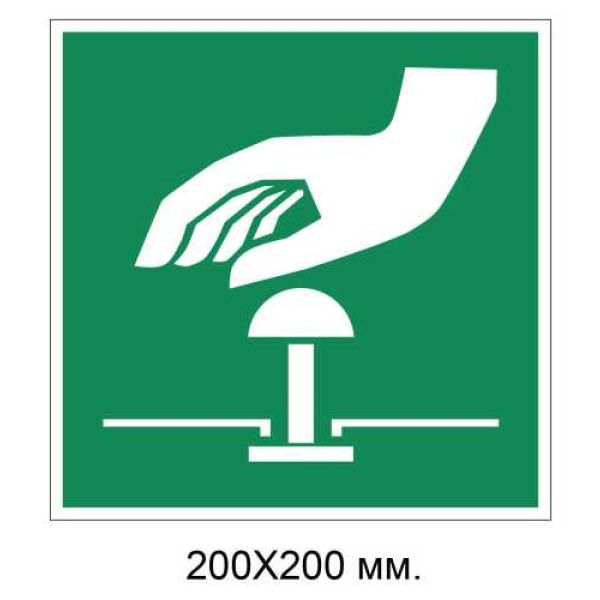 Знак Кнопка аварійного зупинення 200х200 мм