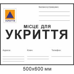 Табличка місце для укриття для напису маркером з балансоутримувачем 600х500мм