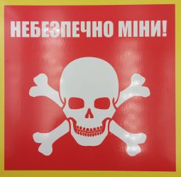 Попереджувальний знак "Небезпечно міни!"