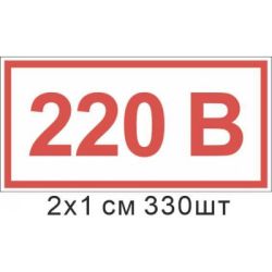 Наклейка Позначення напруги 220 В 20х10 мм 330 шт