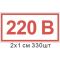 Наклейка Позначення напруги 220 В 20х10 мм 330 шт