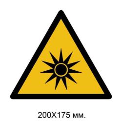Знак Засторога: оптичне випромінювання 200х175 мм
