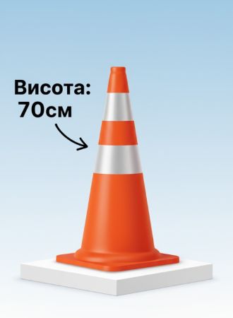 Гнучкий дорожній конус висота 700 мм