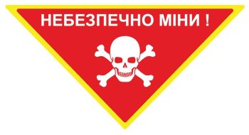 Попереджувальний знак "Небезпечно міни!" трикутник