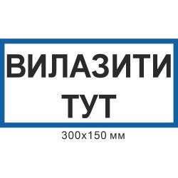 Знак електробезпеки 300х150 мм Влазити тут