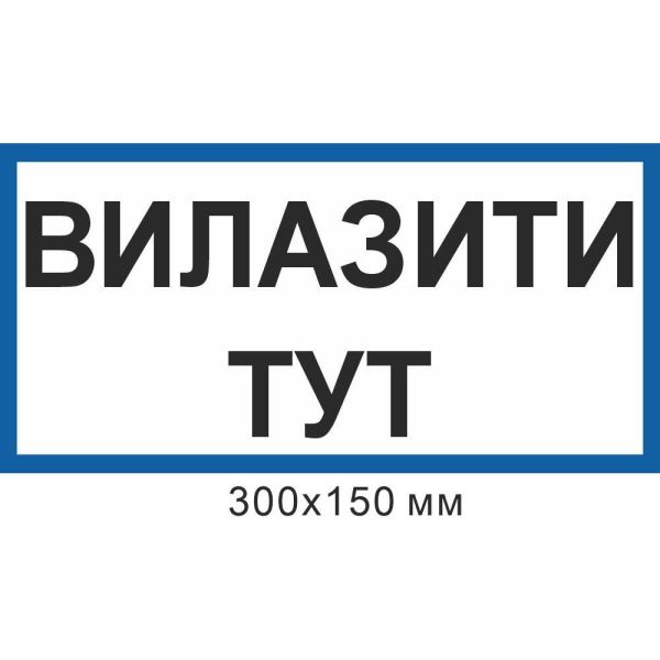 Знак електробезпеки 300х150 мм Влазити тут