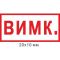 Набір наклейок на позначення "стану вимикання" А4 20х10 мм 300 штук