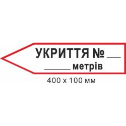 Знак евакуації укриття для напису кількості метрів у формі стрілки ліворуч 400х100мм