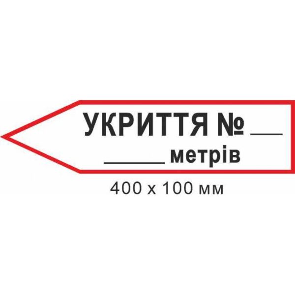 Знак евакуації укриття для напису кількості метрів у формі стрілки ліворуч 400х100мм