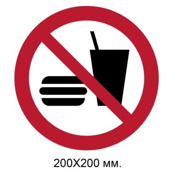 Знак Заборонено їсти та пити 200х200 мм