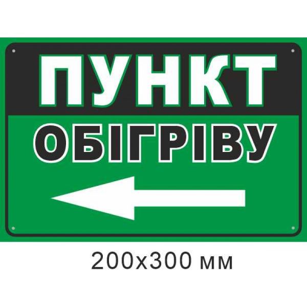 табличка Пункт обігріву стрілка ліворуч