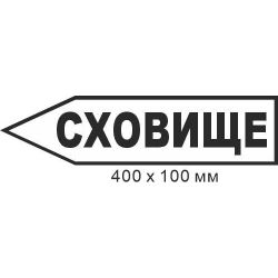 Знак евакуації сховище у формі стрілки ліворуч 400х100мм