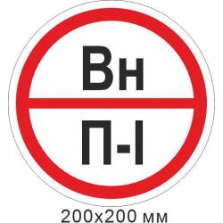 Знак протипожежний табличка пластикова 200х200 мм. "Знак категорії приміщення - Вн"