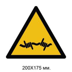 Знак Засторога: колючий дріт 200х175 мм