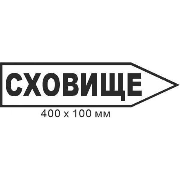 Знак евакуації сховище у формі стрілки праворуч 400х100мм