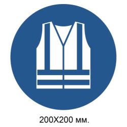 Розпорядчий знак Одягнути одяг підвищеної видимості 200х200 мм