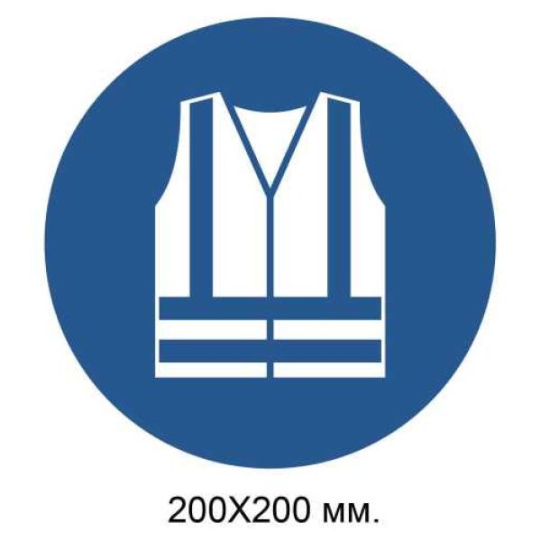 Розпорядчий знак Одягнути одяг підвищеної видимості 200х200 мм