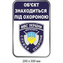 Наліпка для об'єкта, що знаходиться під охороною (200х300 мм)