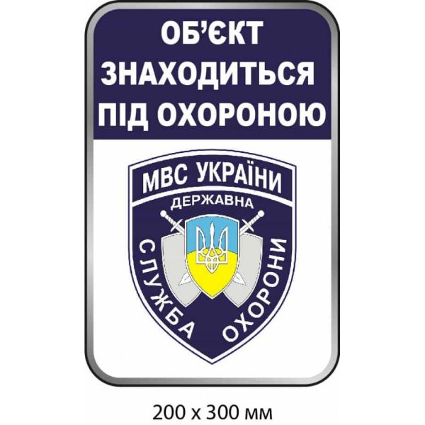 Наліпка для об'єкта, що знаходиться під охороною (200х300 мм)