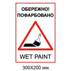 Табличка обережно пофарбовано 200х300 мм