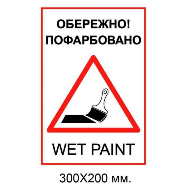 Табличка обережно пофарбовано 200х300 мм