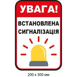 Наліпка "Увага! Встановлена сигналізація" Біла та червона