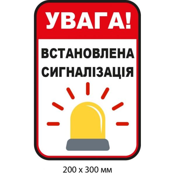 Наліпка "Увага! Встановлена сигналізація" Біла та червона
