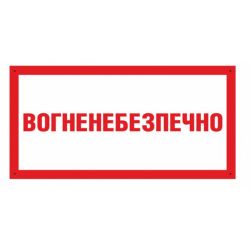 Вказівник вогненебезпечно 500х250 мм