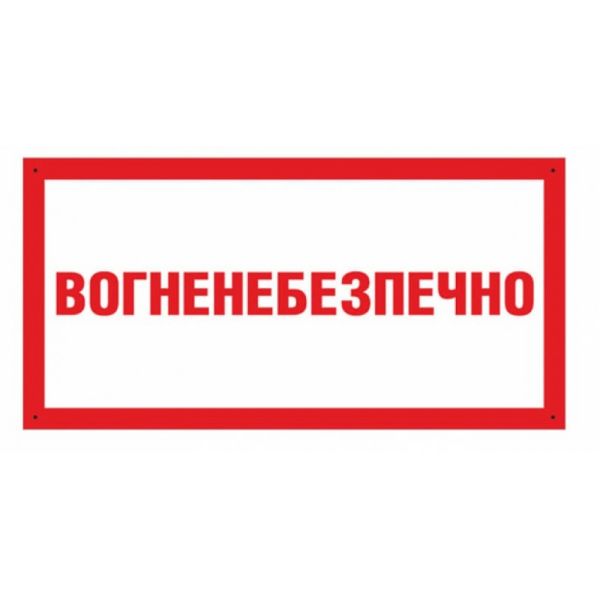 Вказівник вогненебезпечно 500х250 мм