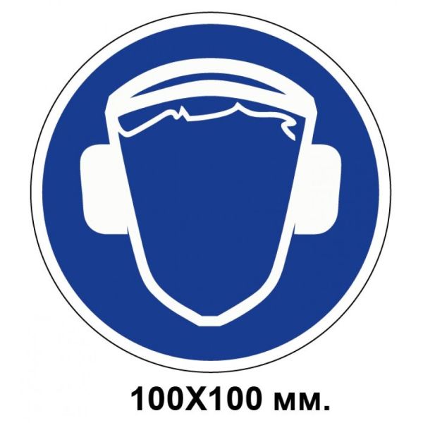 Розпорядчий знак 100х100 мм Працювати тільки в захисних навушниках (шоломі)