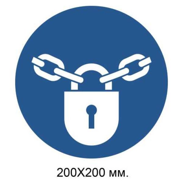 Розпорядчий знак Тримати замкненим 200х200 мм
