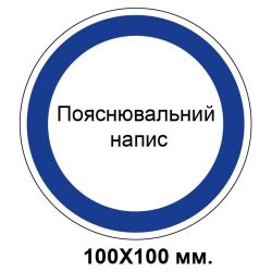 Розпорядчий знак 100х100 мм Будь який Ваш напис