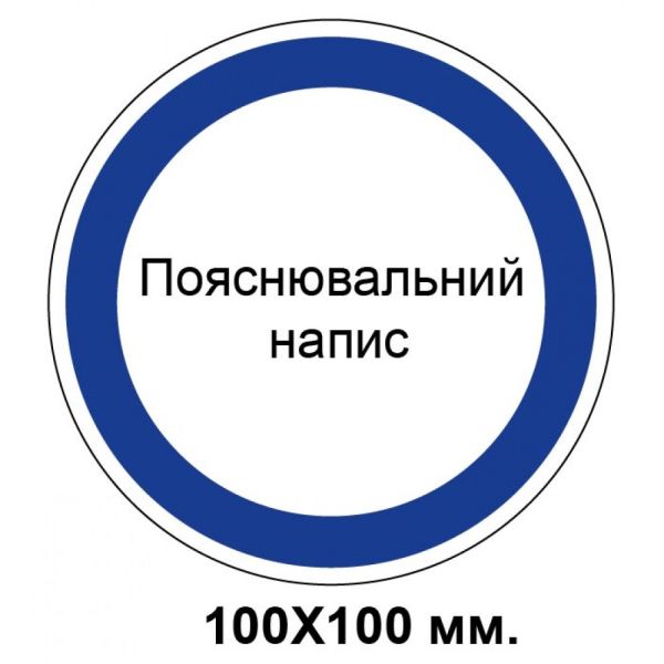 Розпорядчий знак 100х100 мм Будь який Ваш напис