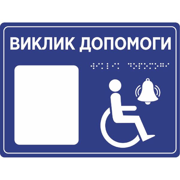 Табличка “Кнопка виклику персоналу” зі шрифтом Брайля