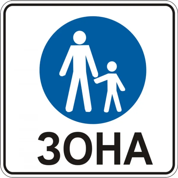 Дорожній Знак 5.36 Пішохідна Зона