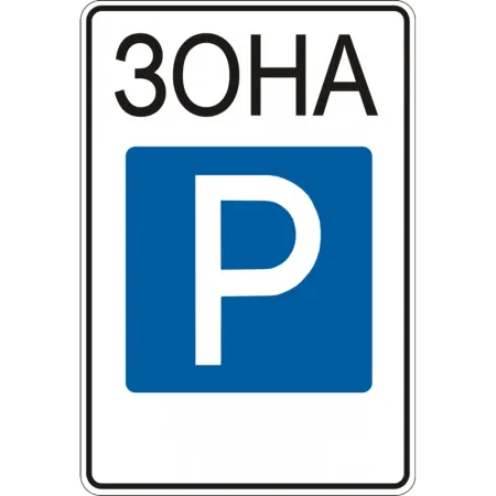 Дорожній Знак 5.43 «Зона стоянки».