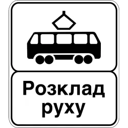 Дорожній Знак 5.46.2 Кінець Пункту Зупинки Трамвая