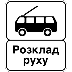 Дорожній Знак 5.47.2 Кінець Пункту Зупинки Тролейбуса
