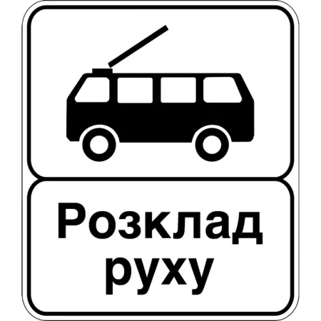 Дорожній Знак 5.47.2 Кінець Пункту Зупинки Тролейбуса