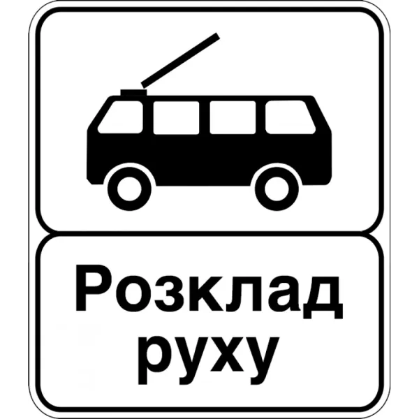 Дорожній Знак 5.47.2 Кінець Пункту Зупинки Тролейбуса