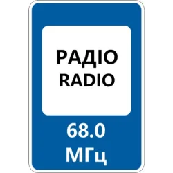 Дорожній Знак 5.78 Радіостанції, що Передають Інформацію про Дорожній Рух