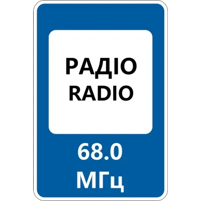 Дорожній Знак 5.78 Радіостанції, що Передають Інформацію про Дорожній Рух
