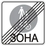 Дорожній Знак 5.91 Кінець Зони для Пішоходів та Велосипедистів
