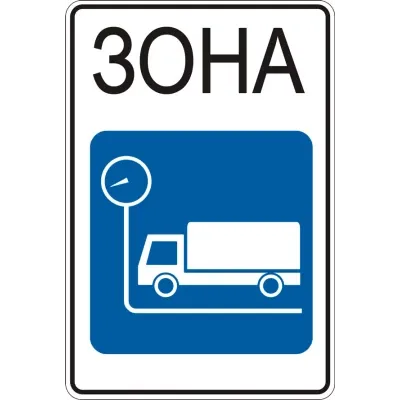 Дорожный знак 5.96.1 Зона Габаритно-Весового Контроля