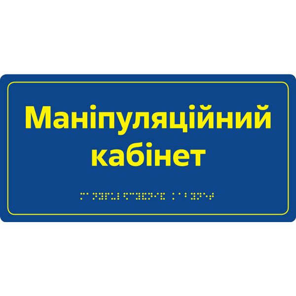 Информационная тактильная табличка с названием кабинета со шрифтом Брайля