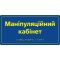 Информационная тактильная табличка с названием кабинета со шрифтом Брайля