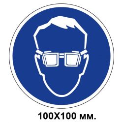 Розпорядчий знак 100х100 мм Працювати тільки в захисних окулярах