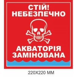 Попереджувальний знак мінної небезпеки Акваторія замінована червоний 220 × 220 мм