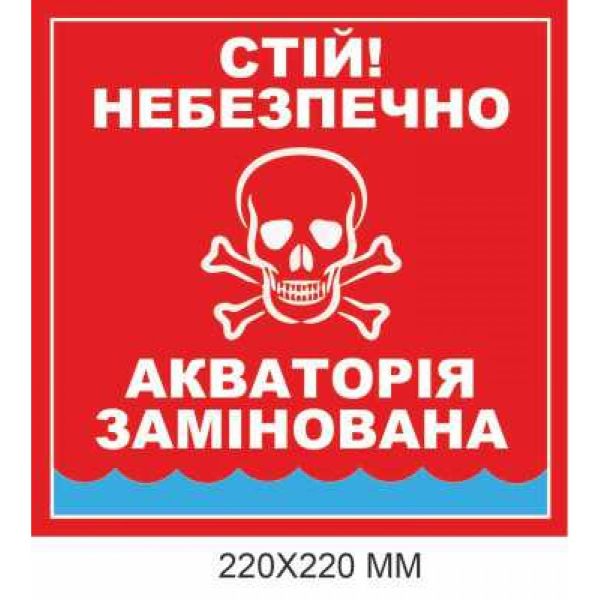 Попереджувальний знак мінної небезпеки Акваторія замінована червоний 220 × 220 мм