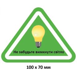 Табличка "Вимикайте світло"